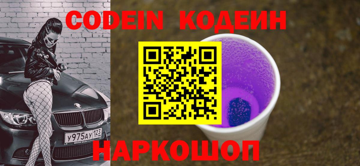 Каменка  Codein Purple Drank  закладки  Вход с VPN  Кодеиновый сироп Lean напиток Lean (лин) 